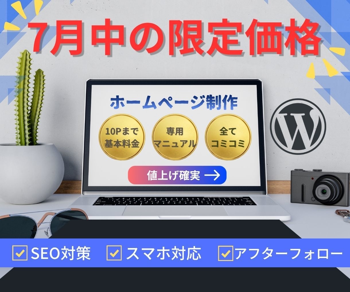 7月中の限定価格‼️早めの問い合わせをお勧めします 柔軟に対応｜高品質で低コストのホームページを作成いたします。 イメージ1