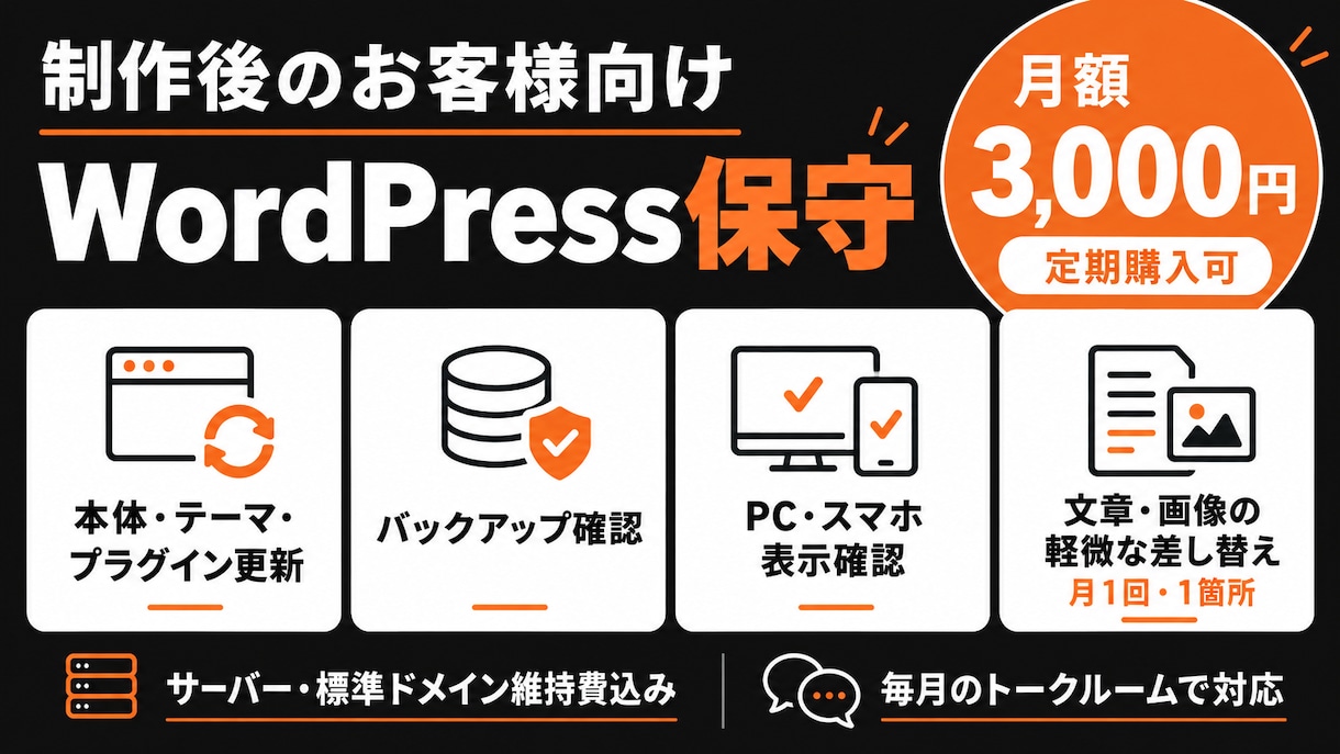 制作後のお客様向けWordPress保守をします 月額3,000円で更新・バックアップ・軽微修正 イメージ1