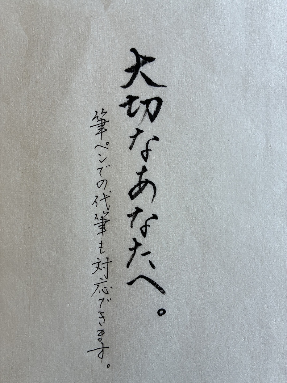 大切な人への手紙を直筆します 一文字ずつ心を込めて綴ります。 イメージ2