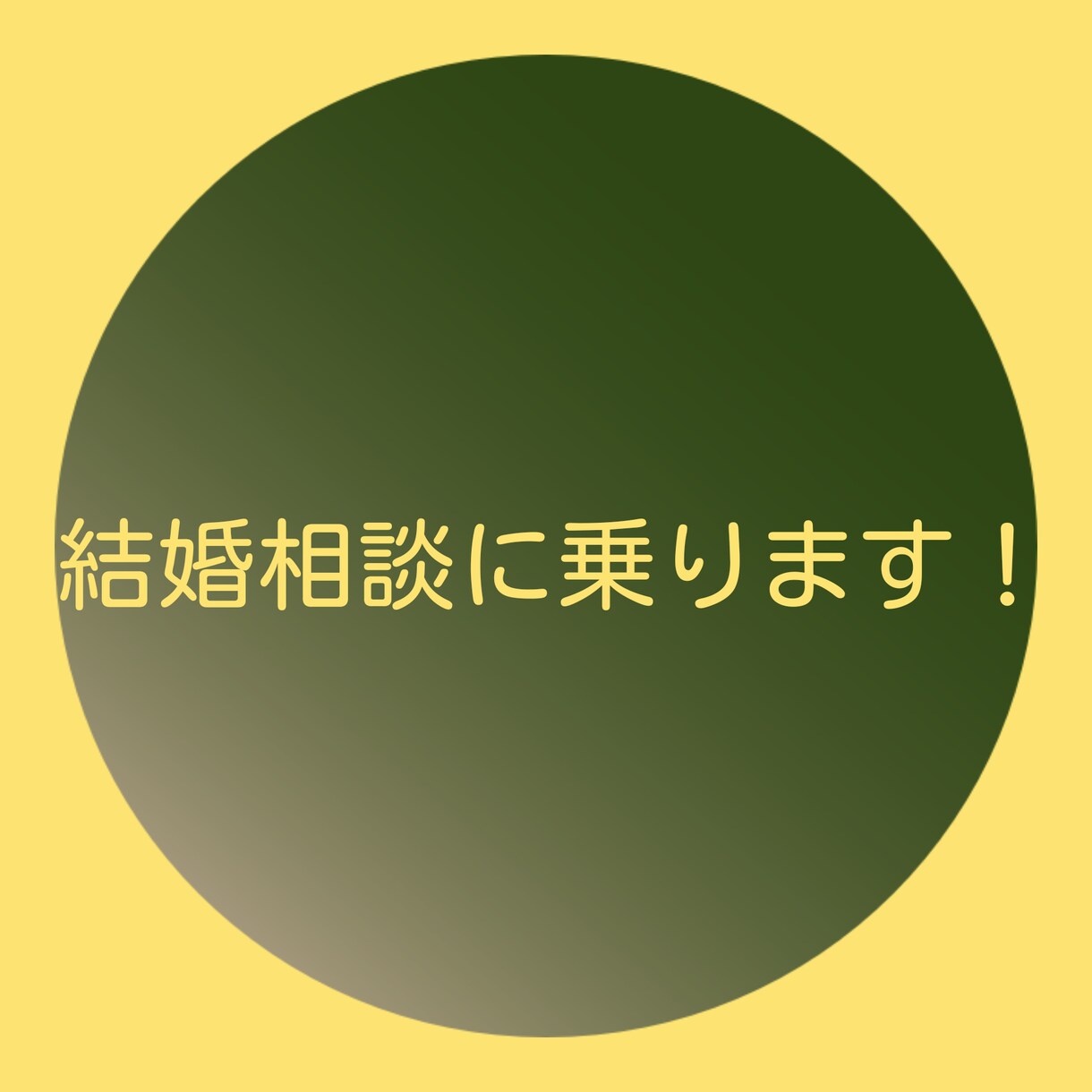 結婚相談に乗ります 結婚の際のお悩み系の相談相手になります。 イメージ1