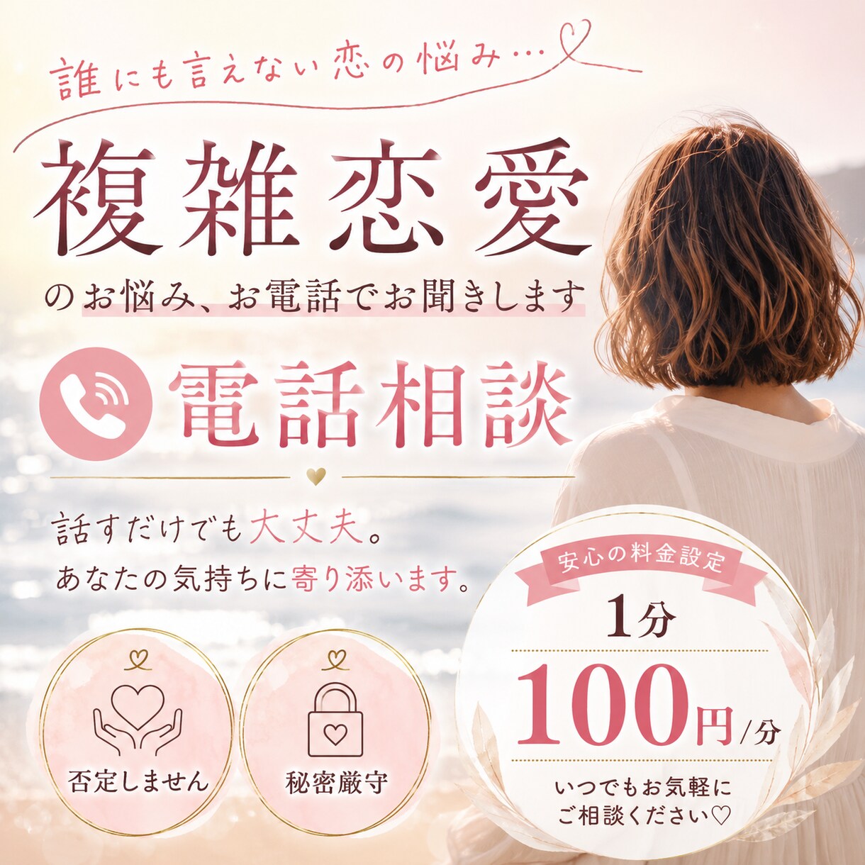 複雑恋愛のお悩み、お電話でなんでもお聞きします 恋愛・復縁・不倫・夫婦関係・人間関係のお悩みに寄り添います イメージ1