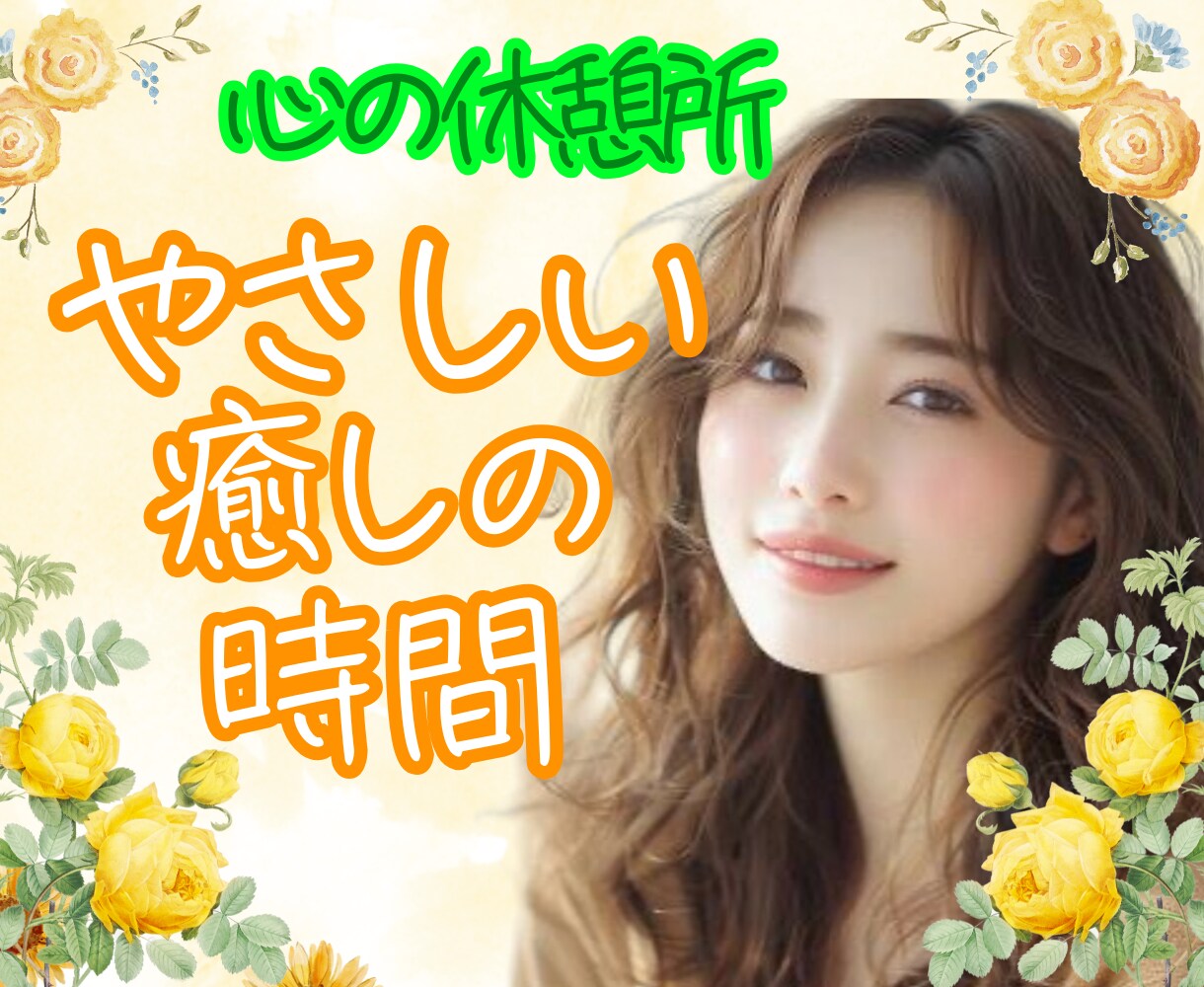 統合失調症の方の心に✨全力で！寄り添います カウンセラーで経験値もあるから言えます！！あなたは大丈夫です イメージ9