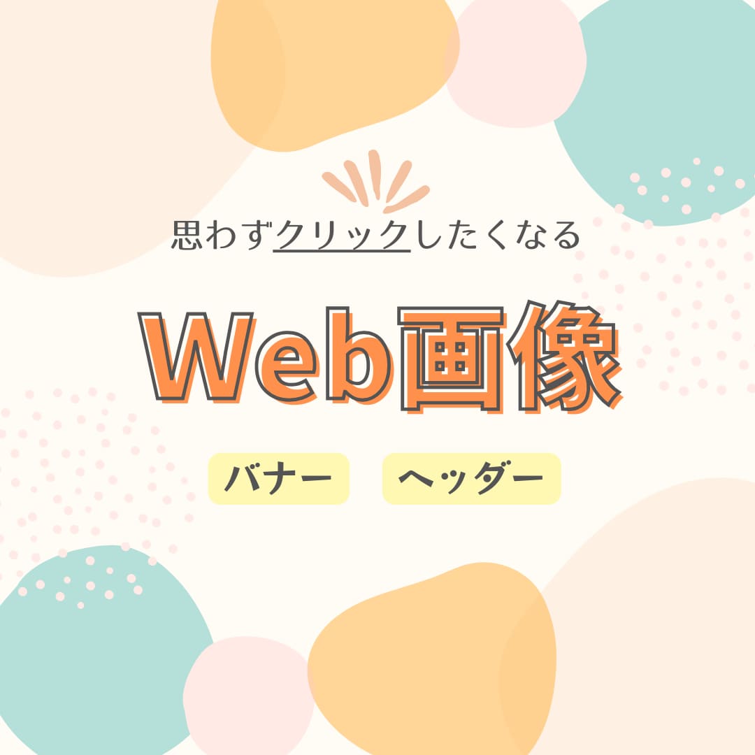 バナー・ヘッダー画像制作をします 【女性向け♡おしゃれな広告用のデザイン作成】 イメージ1