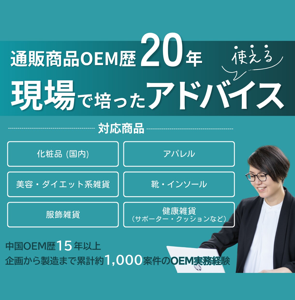 中国・国内OEM/60分何でもコンサル致します 初心者も単発相談もOK！現場20年の知識を60分にギュッと！ イメージ3