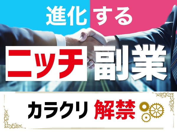 進化するニッチ副業L・稼ぐカラクリ解禁します ■■【7月限定｜大特価対象】35,000円→26,000円 イメージ1
