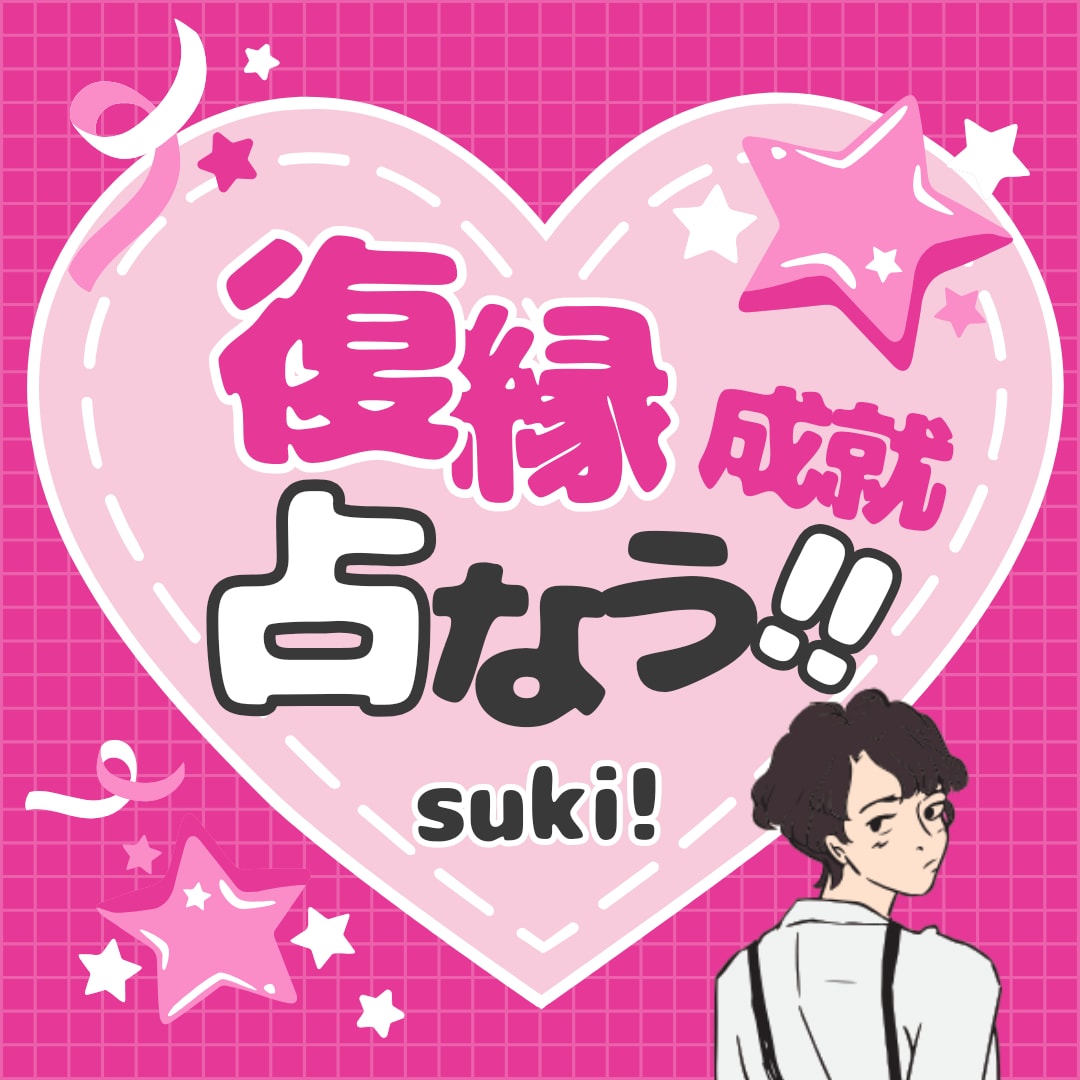 6月限定 ⚠️復縁できるか人気鑑定士が占います 復縁したい方へ今のみ【無料】で強制縁結び呪文をプレゼント！ イメージ1