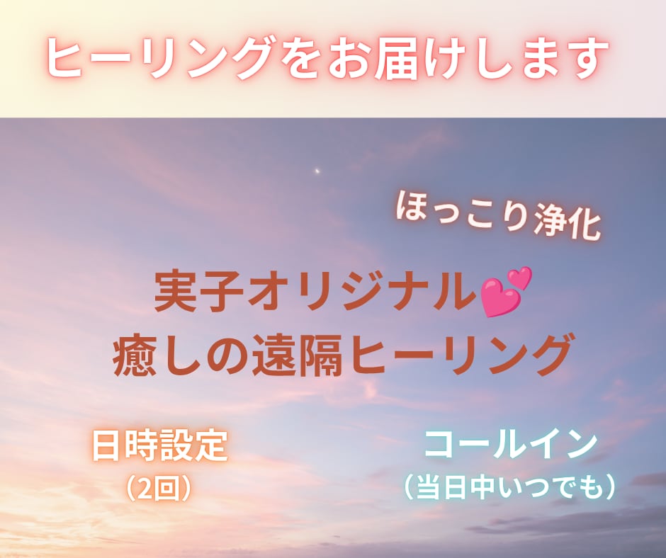 オリジナル☆遠隔ヒーリングお届けします ★ご本人or癒しを贈りたいあの人へ★お届け方法を選択できます イメージ1