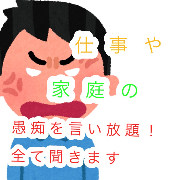 愚痴をききます 毎日の仕事大変ですよね、わかります。 イメージ1