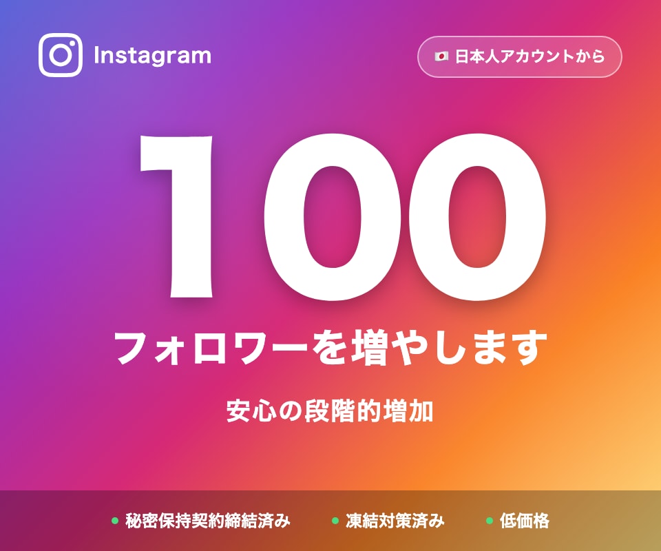 Instagram日本人フォロワー100増やします お手頃価格で始めやすいシンプルなプラン イメージ1