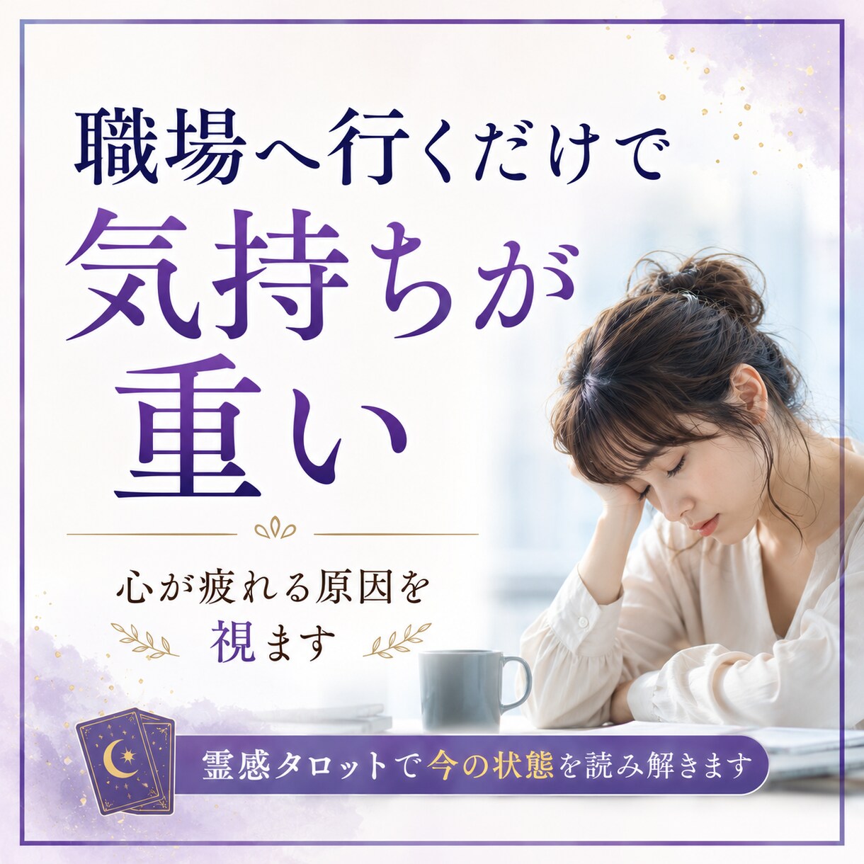 職場の人はあなたをどう見ている？視ます 周囲からの評価と本音を読み解きます イメージ3