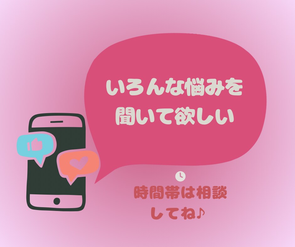 あなただけと向き合って、全てを優しく受け止めます ♡LINE感覚/恋愛/人間関係/悩み相談/結婚/育児/雑談 イメージ4