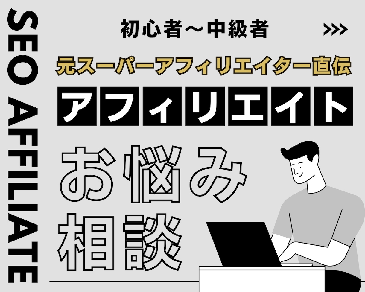 元ASP認定者がアフィリエイトの質問に回答します 元スーパーアフィリエイターが「本物」のノウハウでお悩み解決! イメージ1