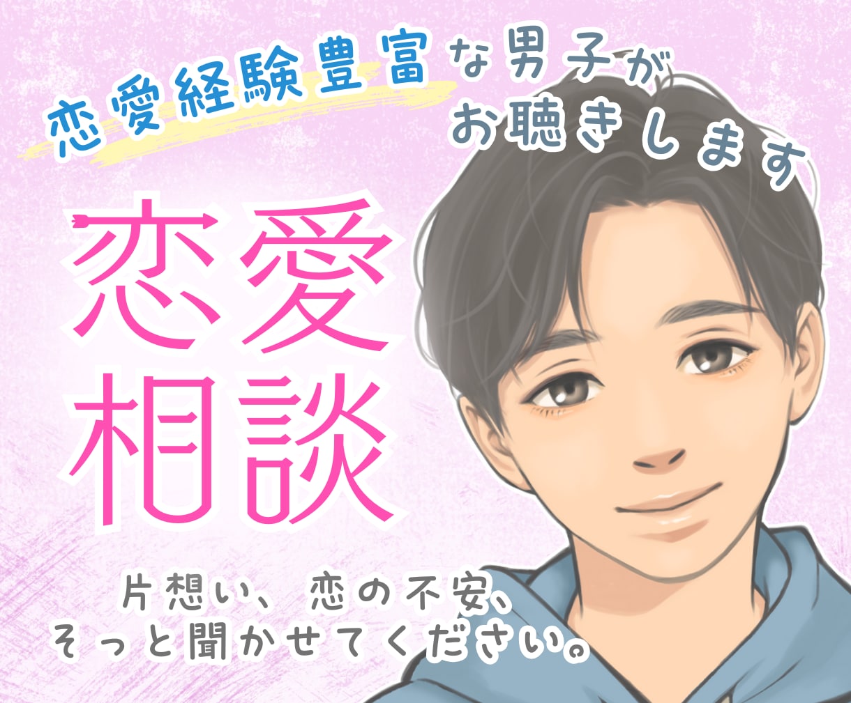 恋愛の悩み、男目線でフラットに聞きます 恋のモヤモヤ、一緒に整理しましょう☺️ イメージ1