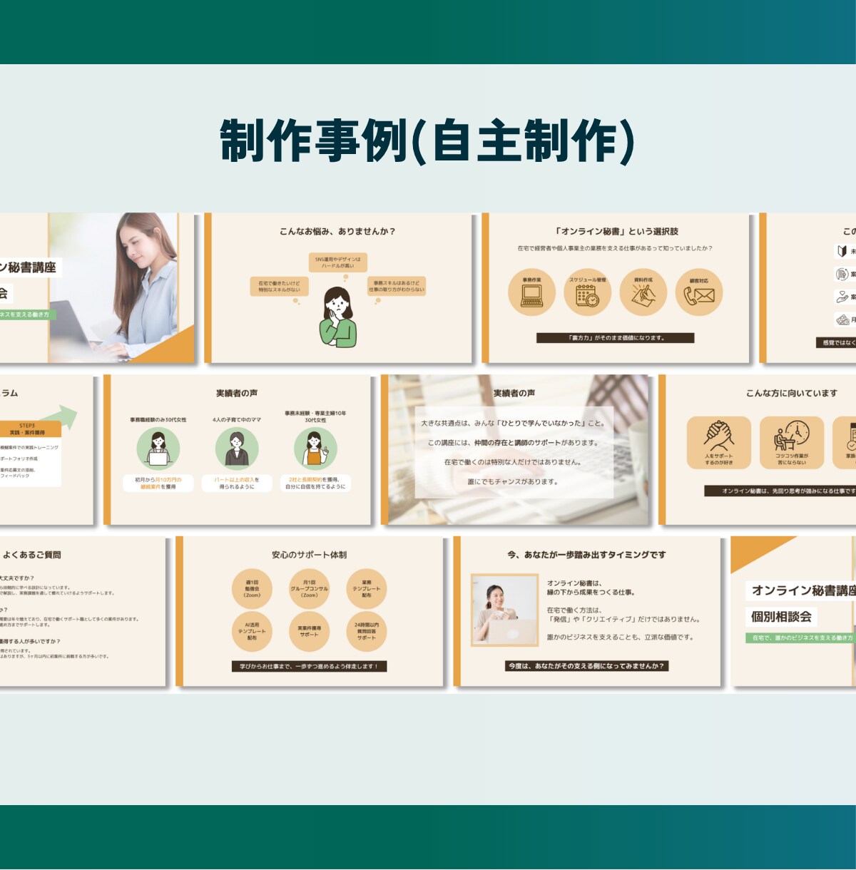 構成からデザインまで伝わるスライド資料を作成します 複雑な情報も、想いも、伝わるスライドに整えます イメージ8