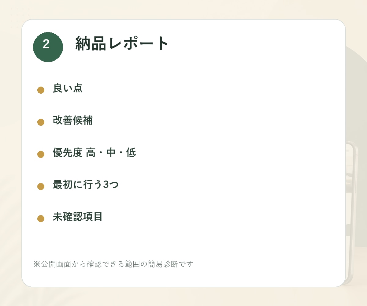 ホームページの改善点を10項目で診断します 優先順位付きレポートで最初に直す場所を分かりやすく整理 イメージ3