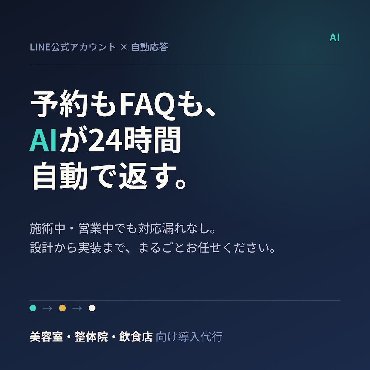 LINE公式にAI自動応答を導入します 先着3名限定モニター価格で予約FAQ自動化 イメージ1