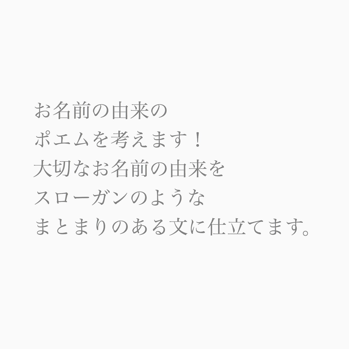 お名前のポエムを考えます スローガンのようなまとまりのある文に仕立てます！ イメージ1
