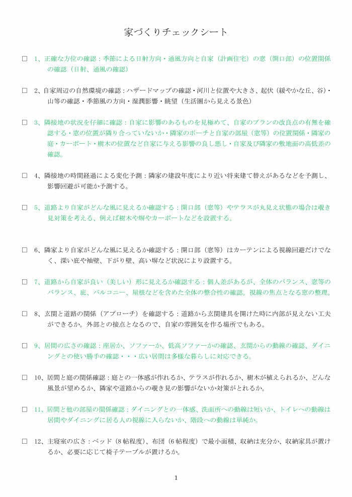 あなたの住宅計画のスタートに道しるべをご提供します 計画の初めにチェック事項を知ると、目標がはっきりします。 イメージ2
