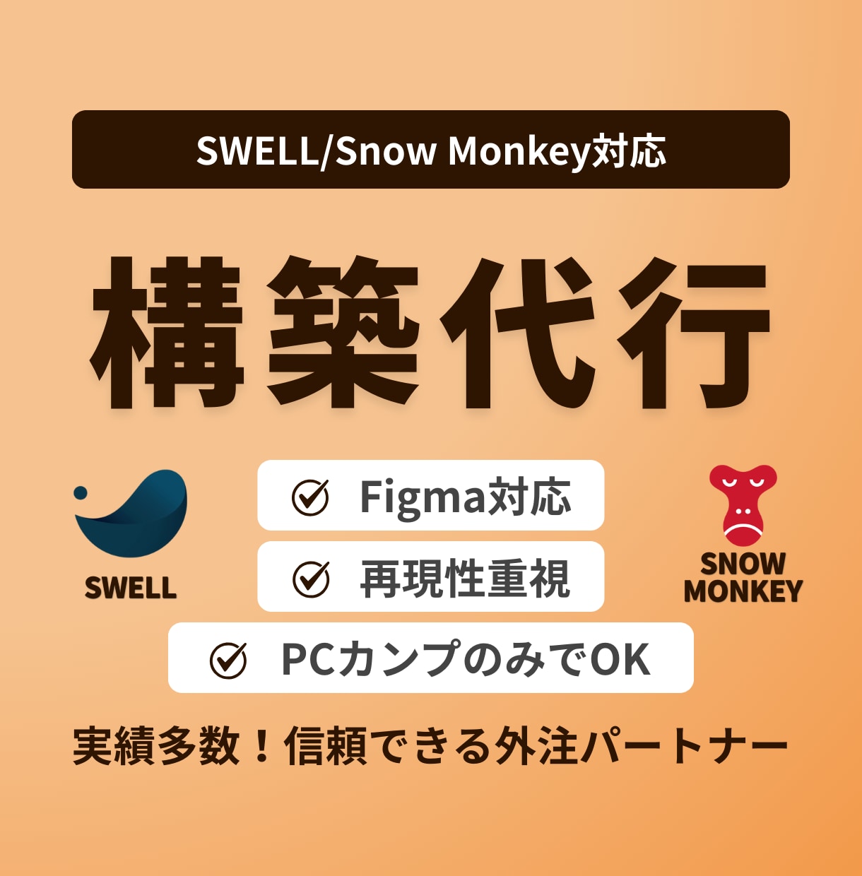 SWELL・Snow Monkey構築を代行します PC用FigmaカンプのみでOK！再現性と保守性を両立 イメージ1
