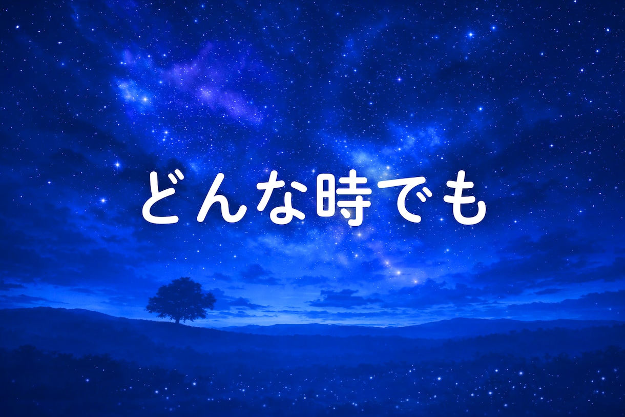 癒しの電話相談｜恋愛で傷ついた心の居場所になります 愛されたいのに苦しい理由を、一緒に見つけます イメージ9