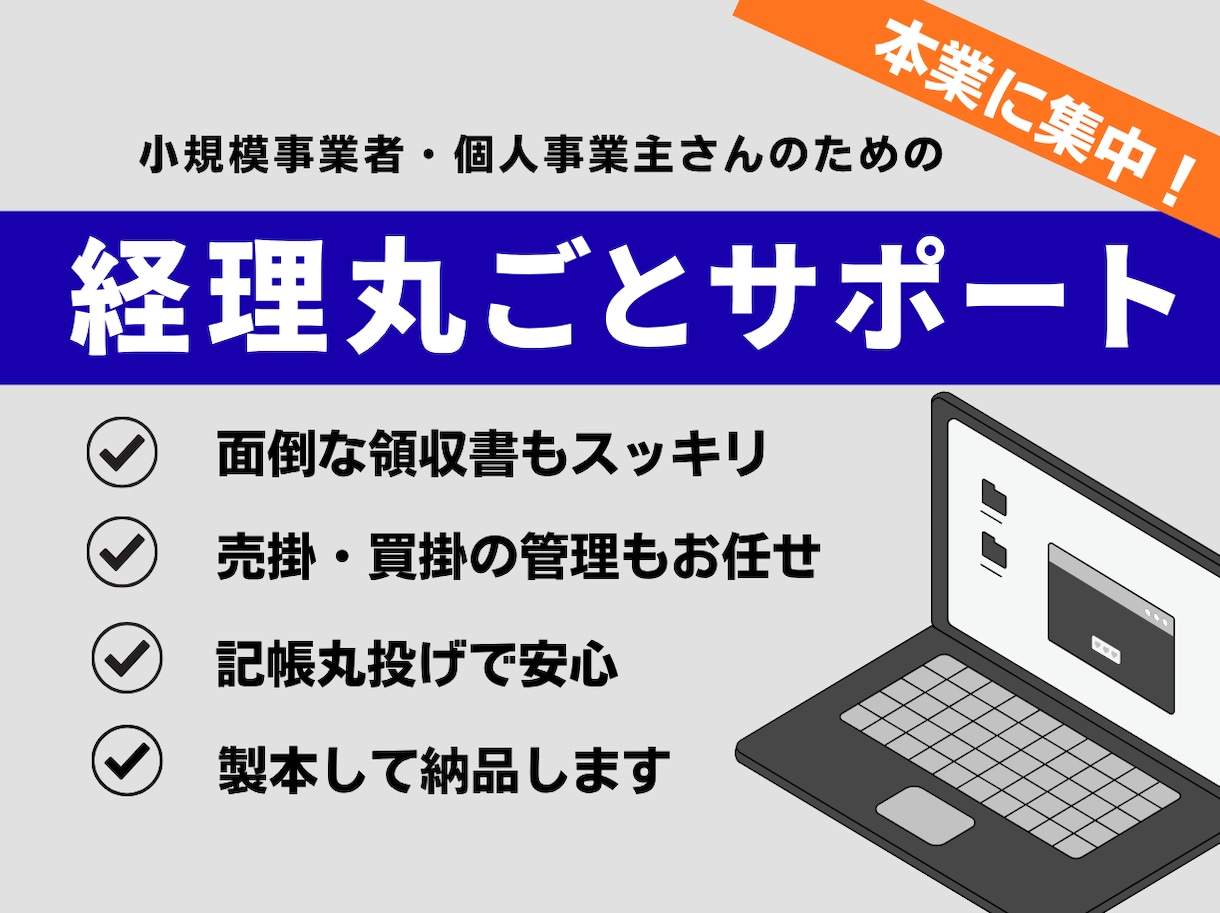 豊富な実務経験でしっかりサポートします 領収書の整理から記帳代行まで！経理の悩み、解決します。 イメージ1