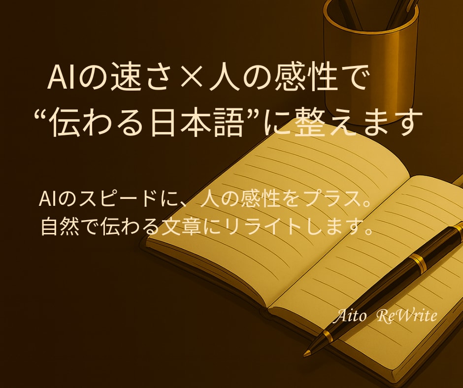 言葉を整えて“伝わる文章”に仕上げます AI×人の感性で、想いを自然に伝わる言葉へ イメージ1
