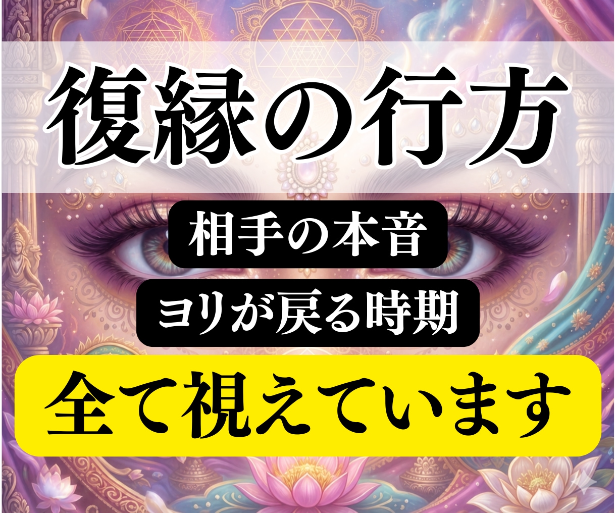 復縁｜相手の本音とヨリが戻る時期や可能性を霊視ます 既読無視やブロック,音信不通,喧嘩別れなど様々なパターン対応 イメージ1