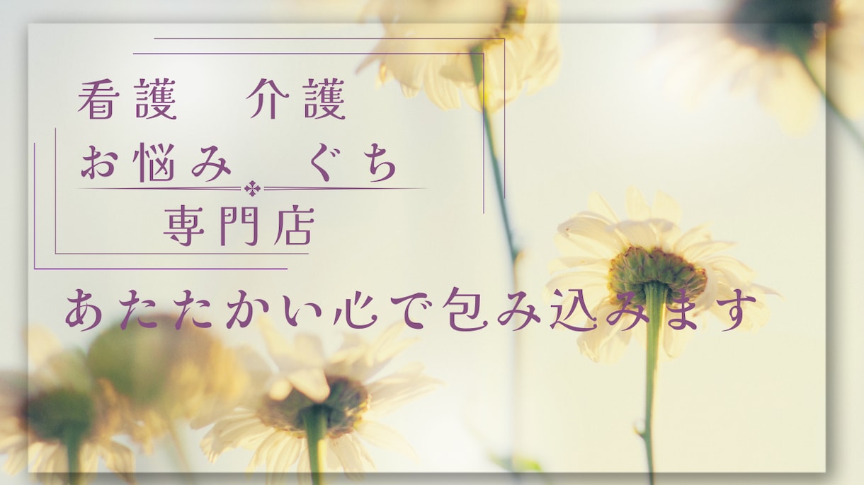 プロ資格あり！1分だけでも、なんでもお聞きします 医療、介護の職場での悩み、恋愛、離婚、不倫、ぐちお聞きします イメージ1