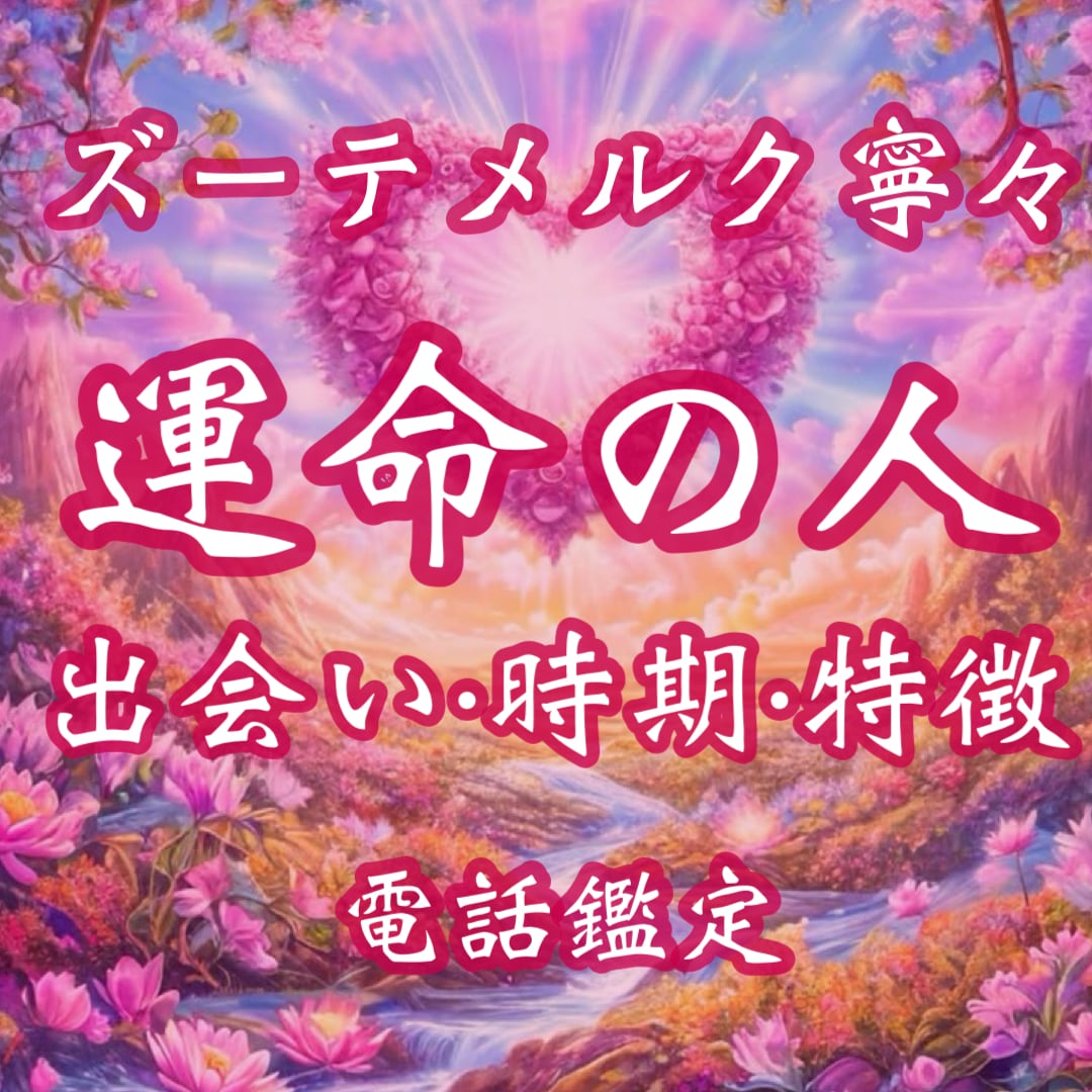 運命の人の特徴・出逢いの時期を具体的に鑑定します 運命の人・出会い・ご縁結び・恋愛・結婚・出逢いの時期・片想い イメージ1