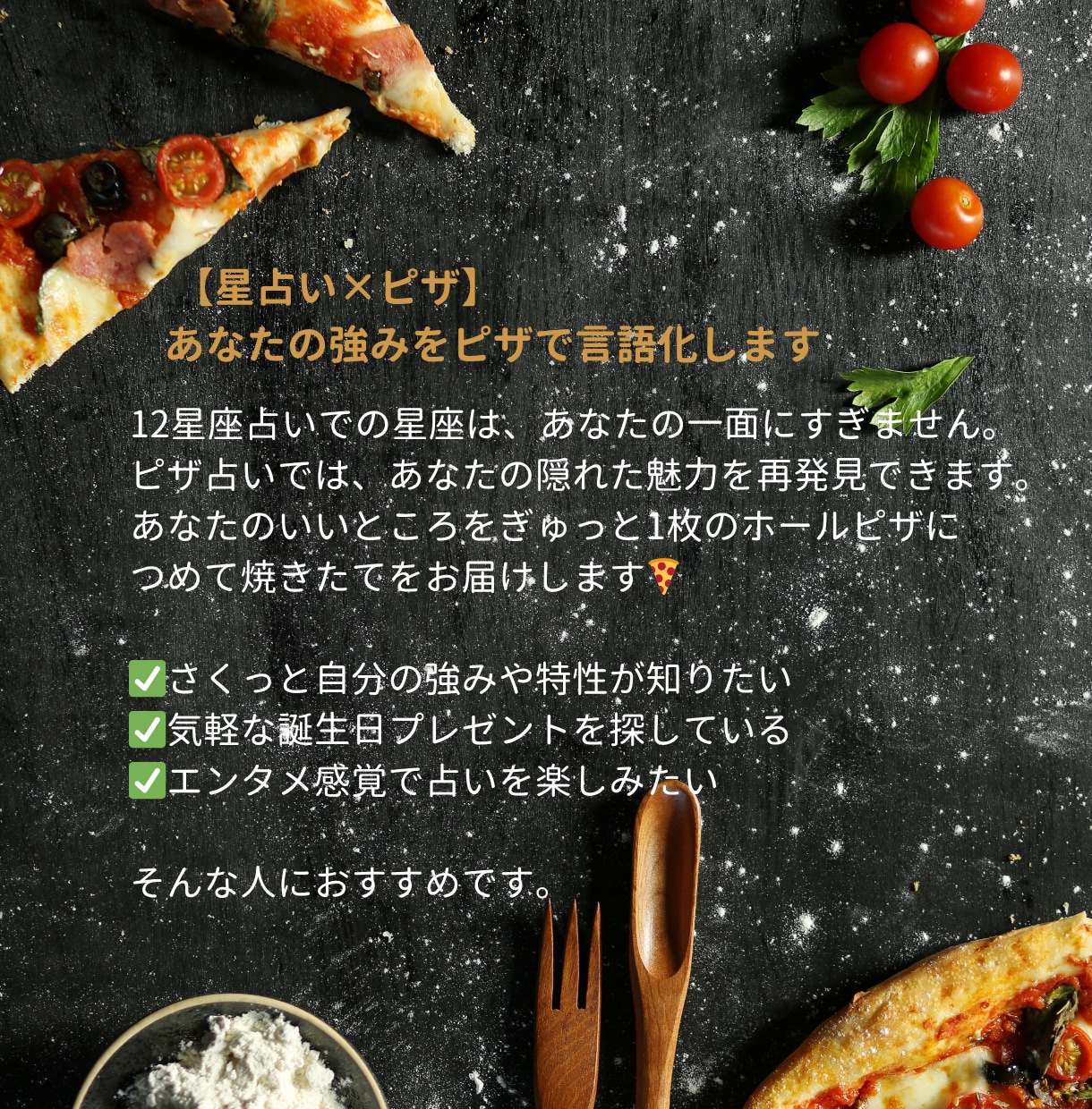 あなたの強みをピザで言語化します 【占い×ピザ】エンタメとして楽しめる新感覚の占い イメージ2