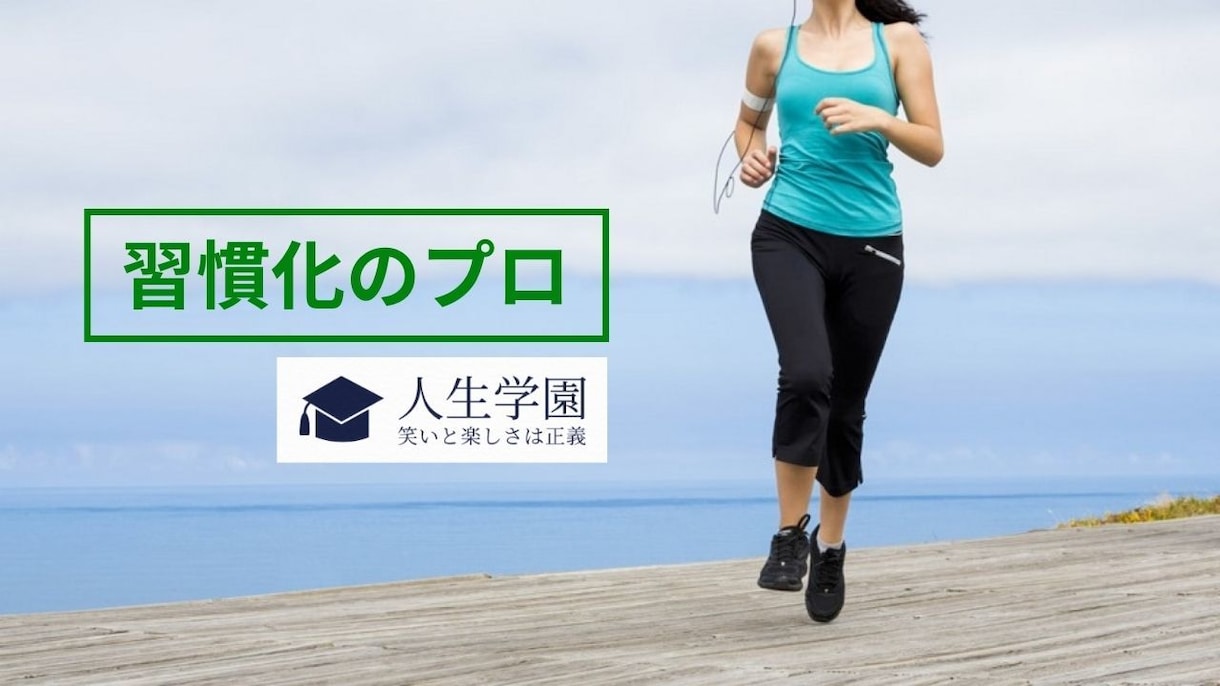 習慣化できないあなたを、習慣化できるあなたにします 早起き・ダイエット・読書・勉強。何を習慣化したいですか？ イメージ1
