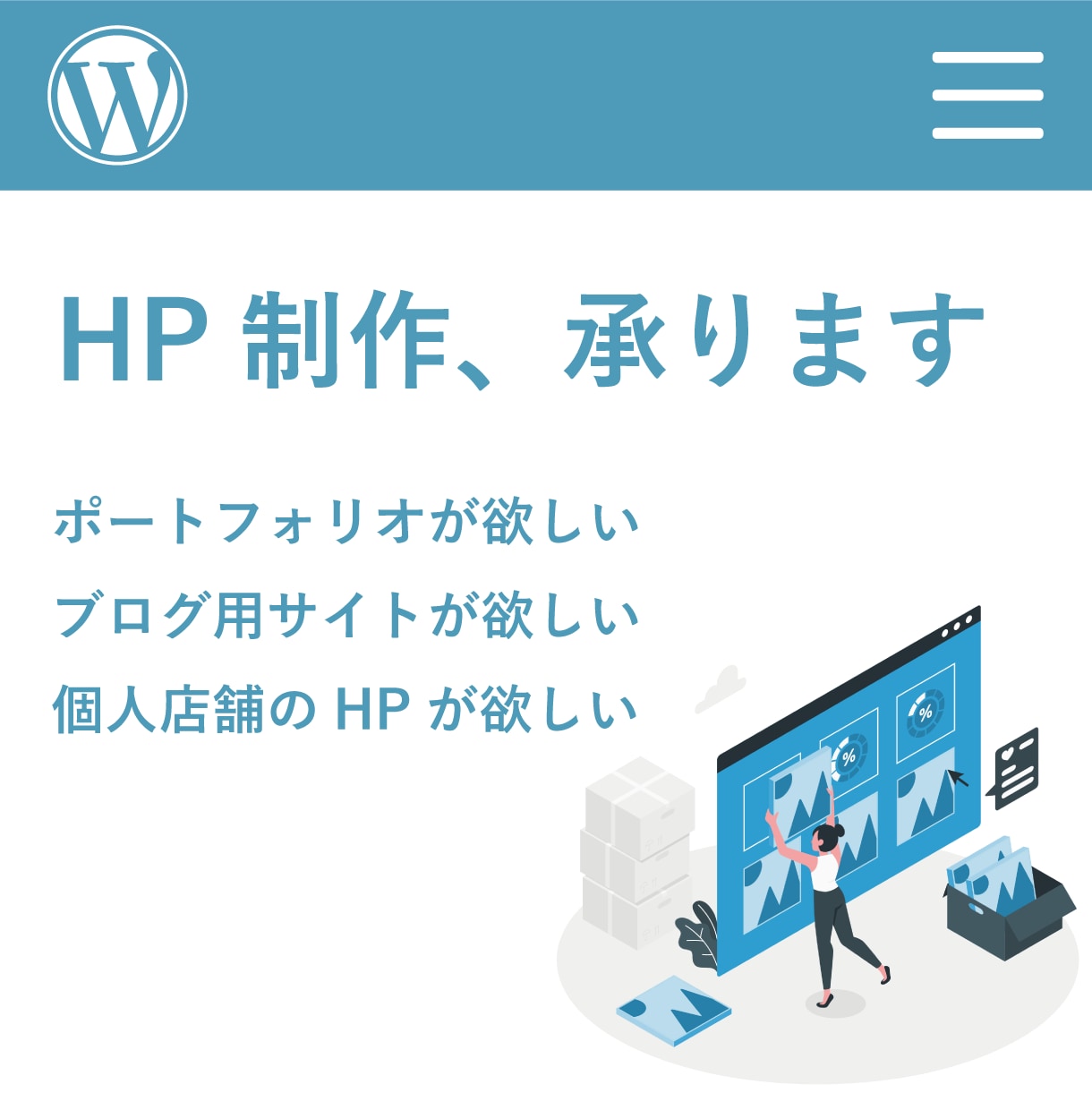 複数実績あり！個人やお店のホームページを制作します HPが欲しいけどまったく分からない…という方に最適な提案を。 イメージ1