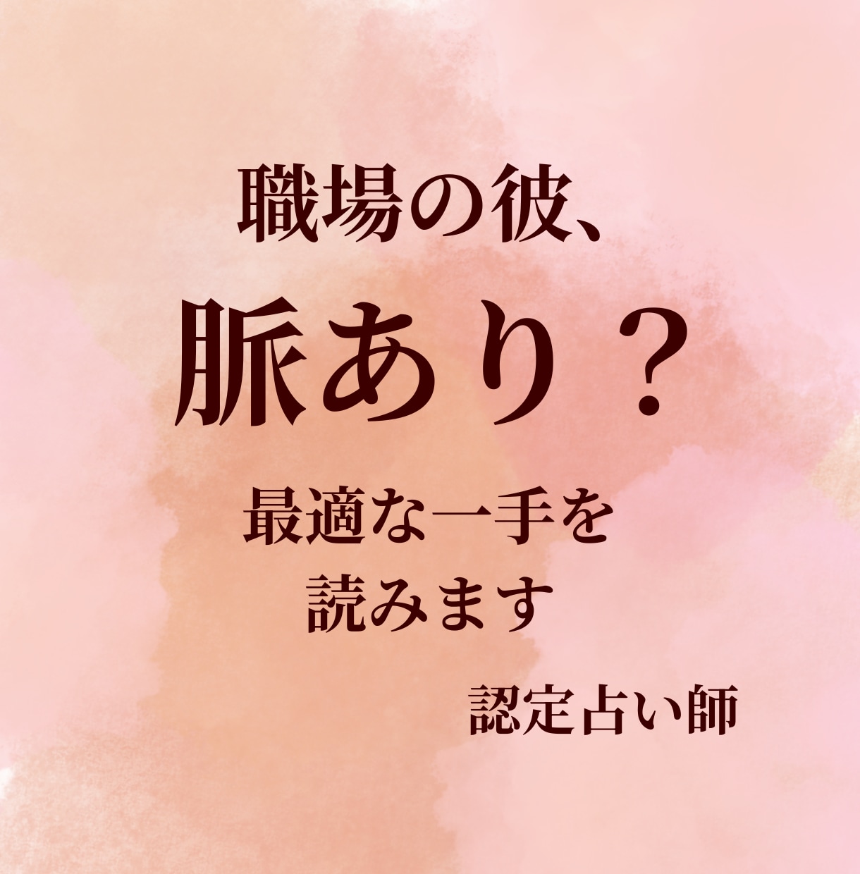 職場の彼は脈あり?本音を占います 社内恋愛ならではの態度や距離感を丁寧に読み解きます イメージ1