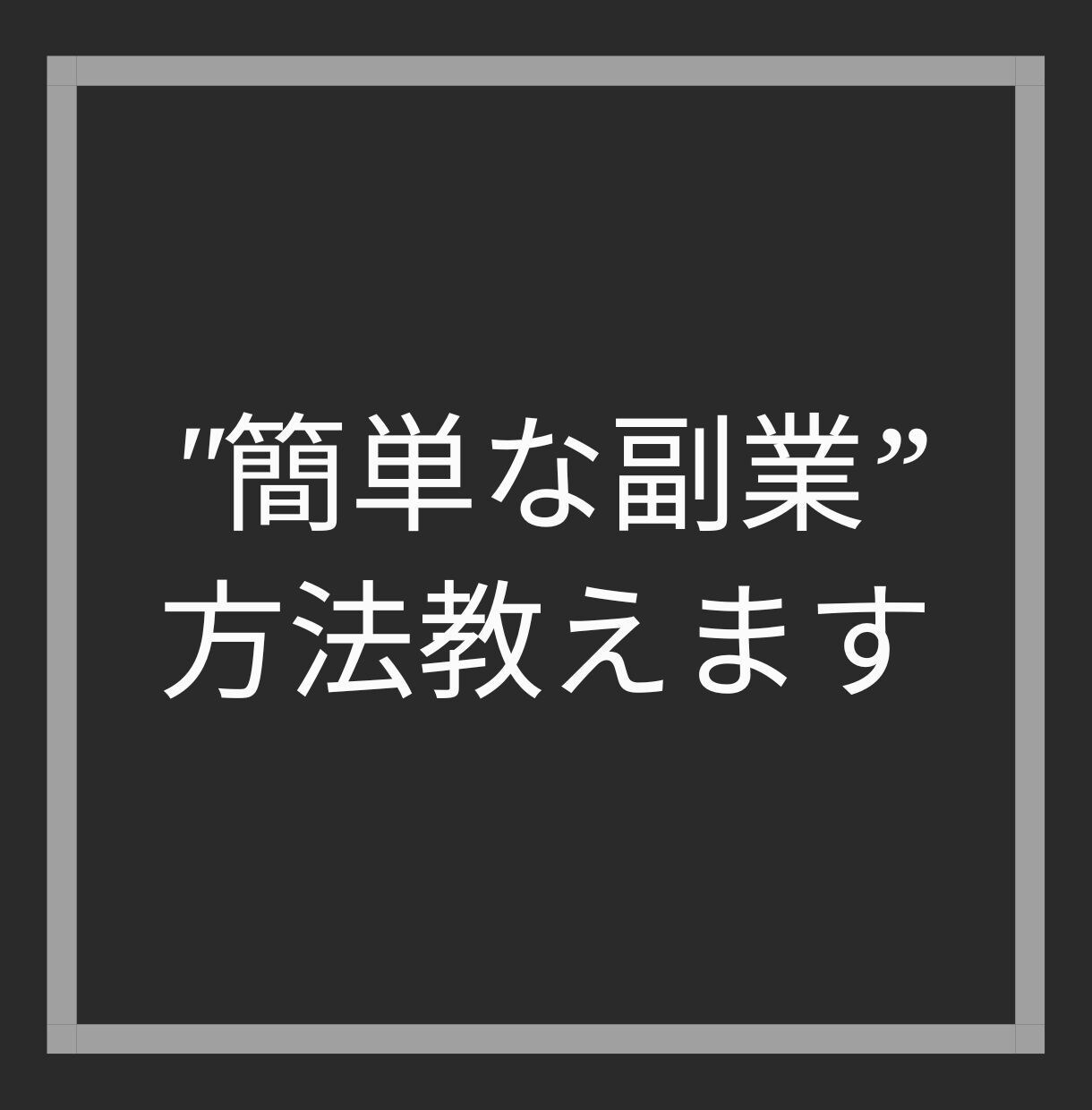 簡単な副業”方法教えます あるノウハウを使って数時間の作業だけ イメージ1