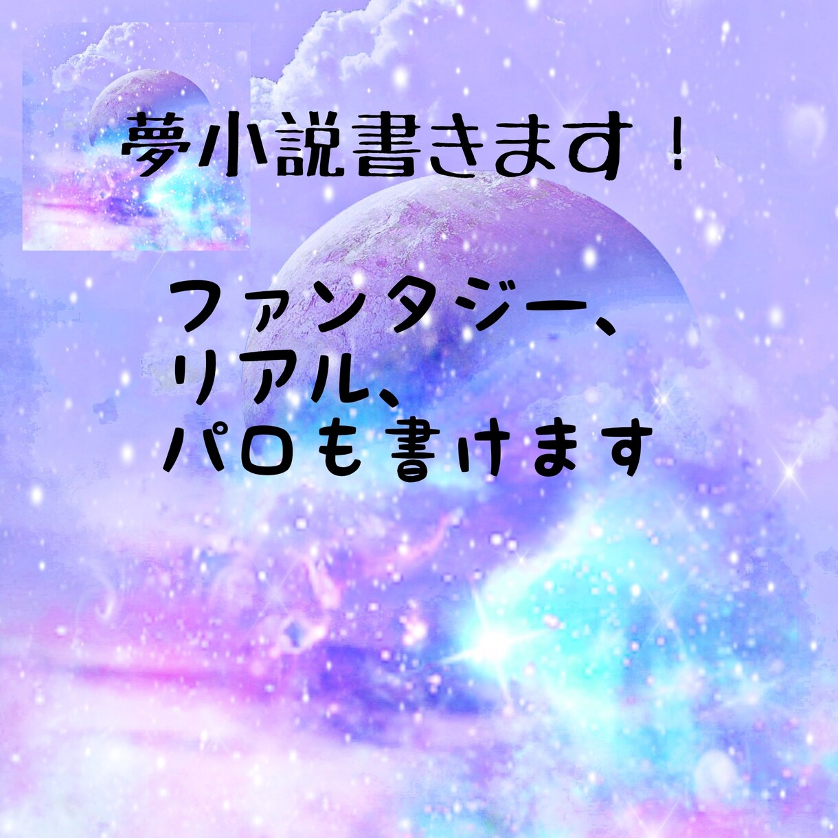 恋愛短編系夢小説書きます 妄想作家15年以上の作者が即日執筆致します。 イメージ1