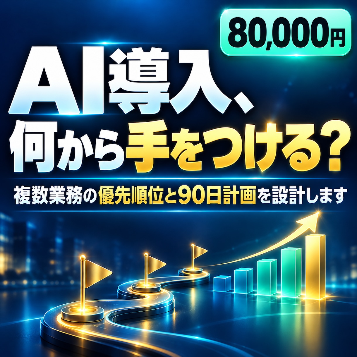 御社のAI導入優先順位と90日計画を設計します 社内SE20年の視点で、何を・どの順番でAI化するかを可視化 イメージ1