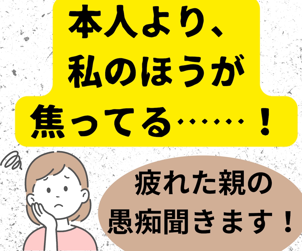 本人より焦ってる！親御さんの愚痴聞きます 勉強・成績・塾・スマホ・受験…もう私が疲れた！それ聞きます！ イメージ1