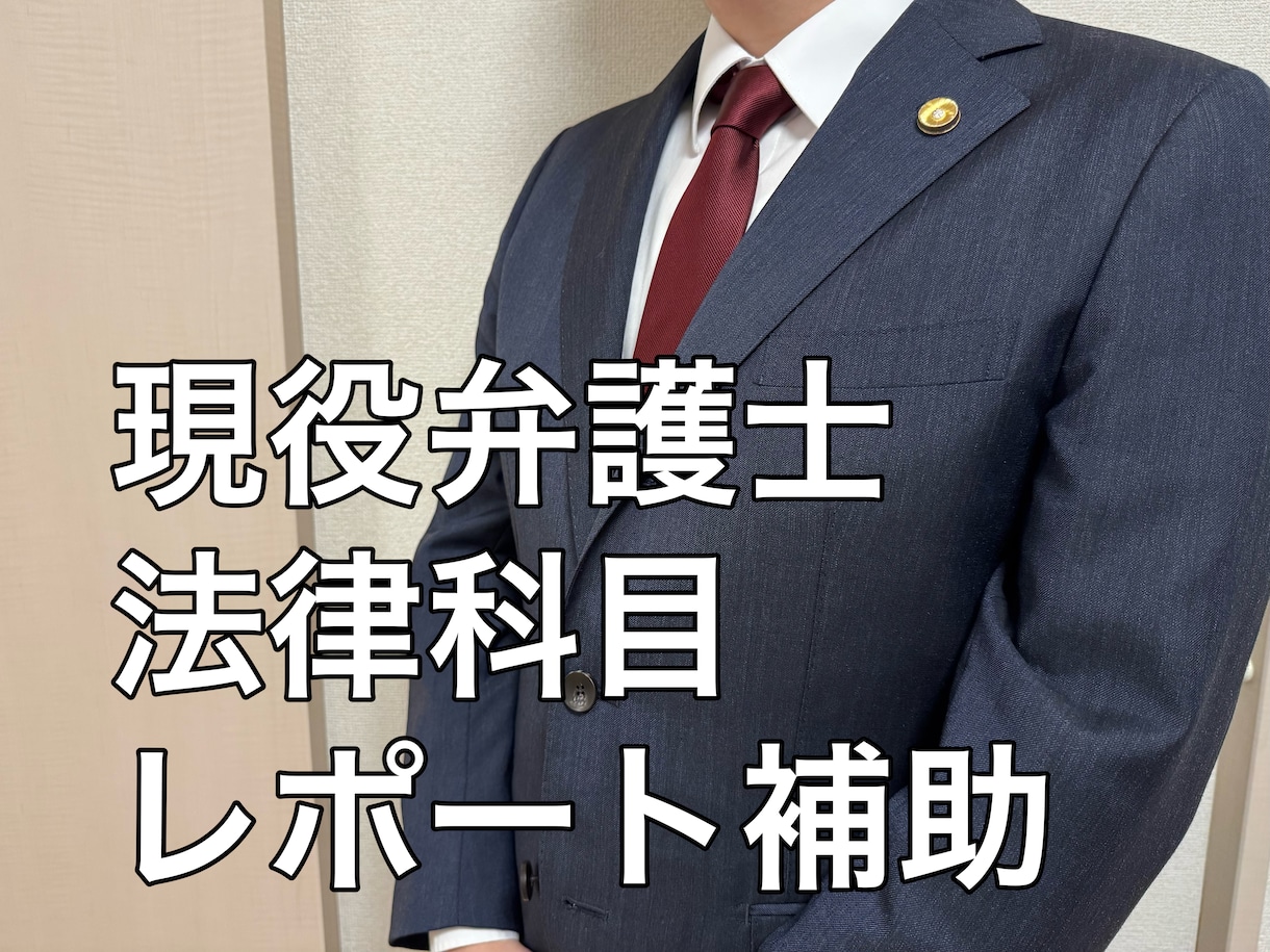 現役弁護士が法律科目のレポート作成をサポートします 大学生・法科大学院生の法律科目レポート作成をお手伝いします！ イメージ1