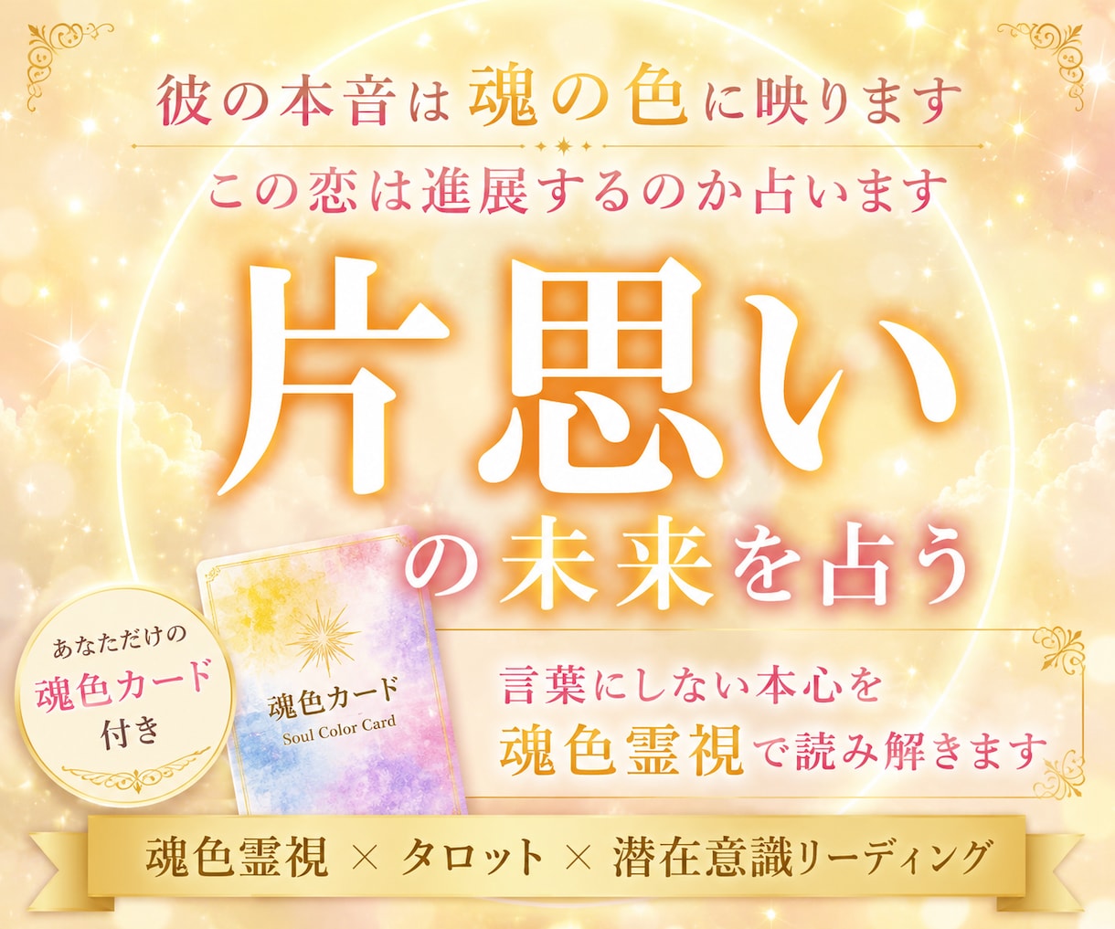 片思いの恋の未来を魂色霊視で深く読み解きます 好きな人の潜在意識と恋が動く未来を深く霊視鑑定します イメージ1