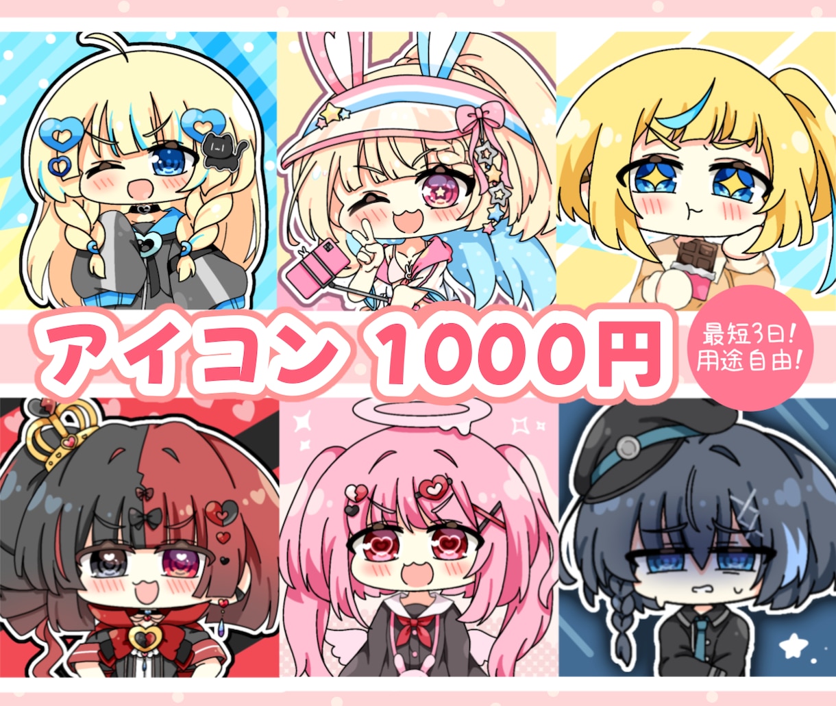 最短3日！格安ミニキャラアイコンお描きします 使用用途自由！透過でのお渡しも可！ポップなアニメ塗り イメージ1