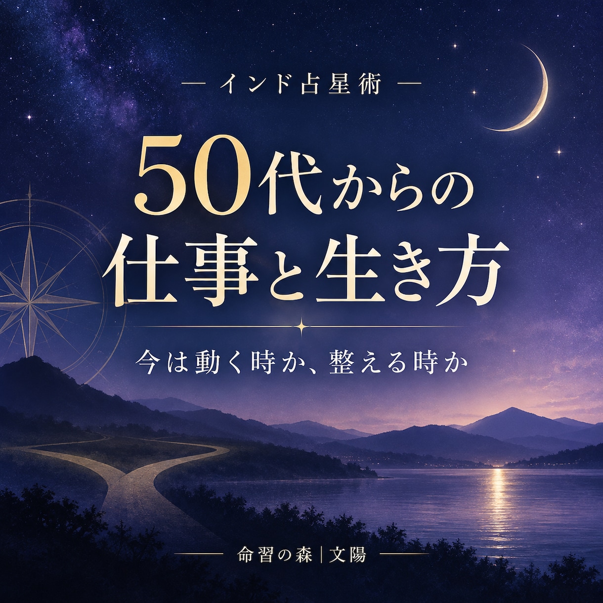 インド占星術で仕事と生き方の方向性を読みます 50代からの転職・副業・継続の迷いを、星と現実の両面から整理 イメージ1