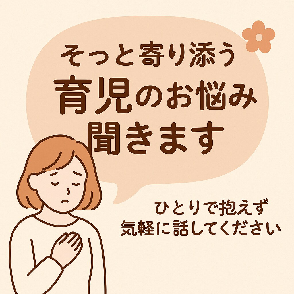 ひとりじゃないよ。育児の話聞きます 話しづらい育児の悩みも大丈夫です イメージ1