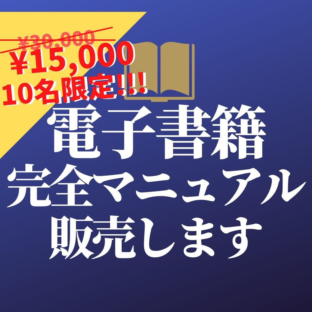 電子書籍の出版パーフェクトマニュアルを販売します ■３ヶ月サポート付、出版初心者や副業初心者を全力で応援！！！ イメージ1