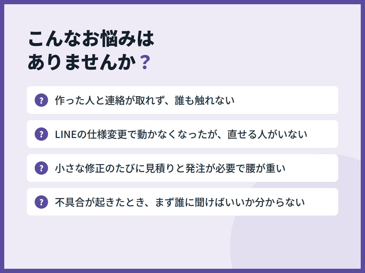 LINE公式アカウントの保守を代行します 月額制。改修・障害対応・LINE側の仕様変更に追随します イメージ2