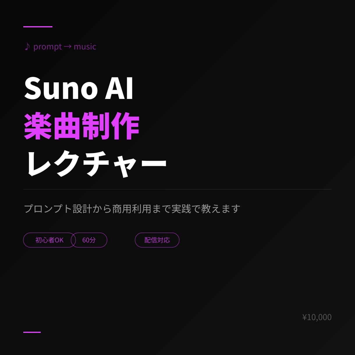 Suno AIでの楽曲制作を教えます プロンプト設計から商用利用まで、実践ベースでレクチャー イメージ1