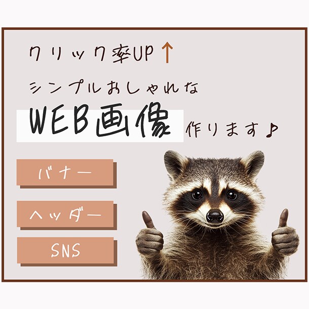 シンプルでおしゃれなWEB画像作ります 修正無制限なので満足の行くデザインが購入できます♪ イメージ1