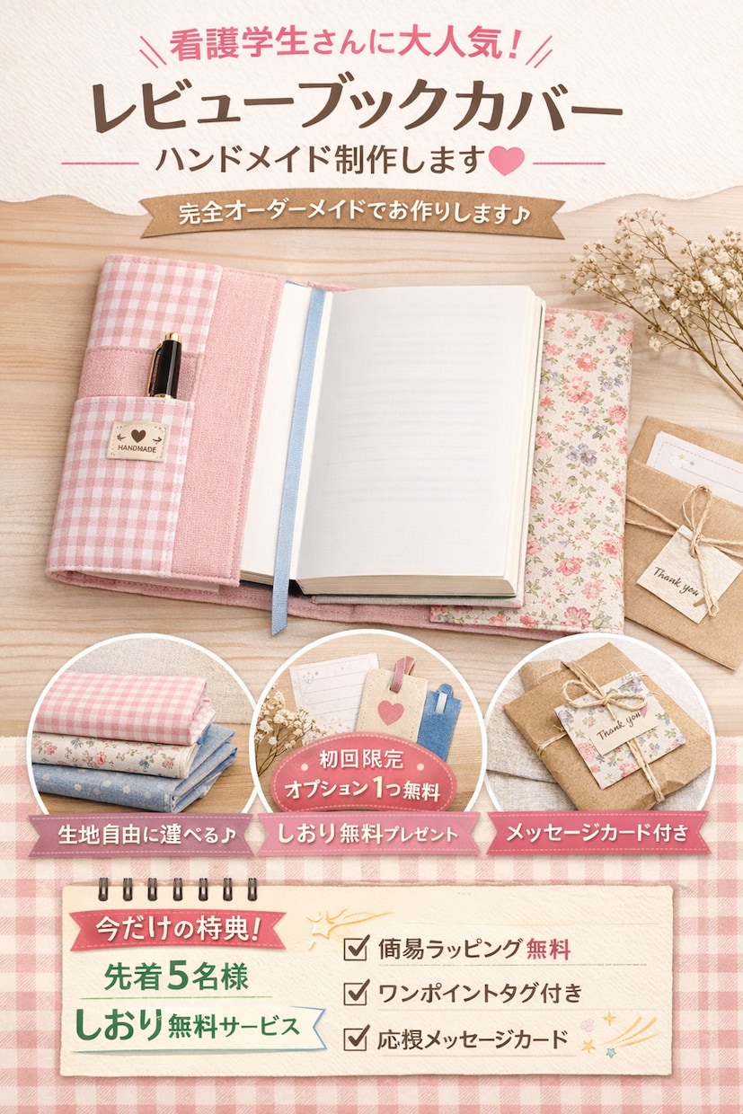 今だけ！レビューブックカバーハンドメイド作成します 毎日使うからこそ“可愛く・使いやすく”自分だけの一冊に イメージ1