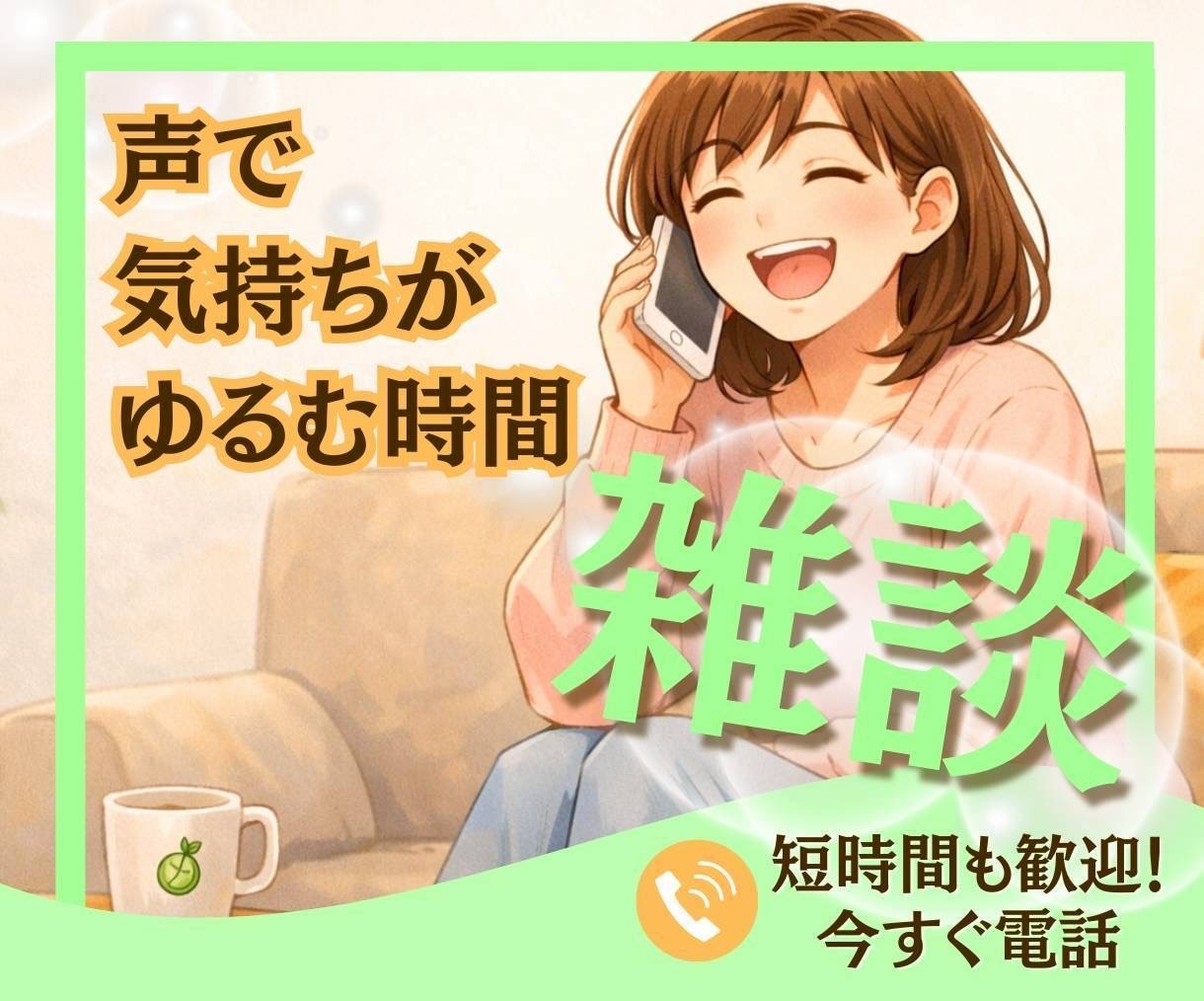 今すぐ私の話を聞いて☘️あなたの気持ちを話せます 雑談から誰にも言えない秘密の話♥️電話で気持ちスッキリ イメージ1