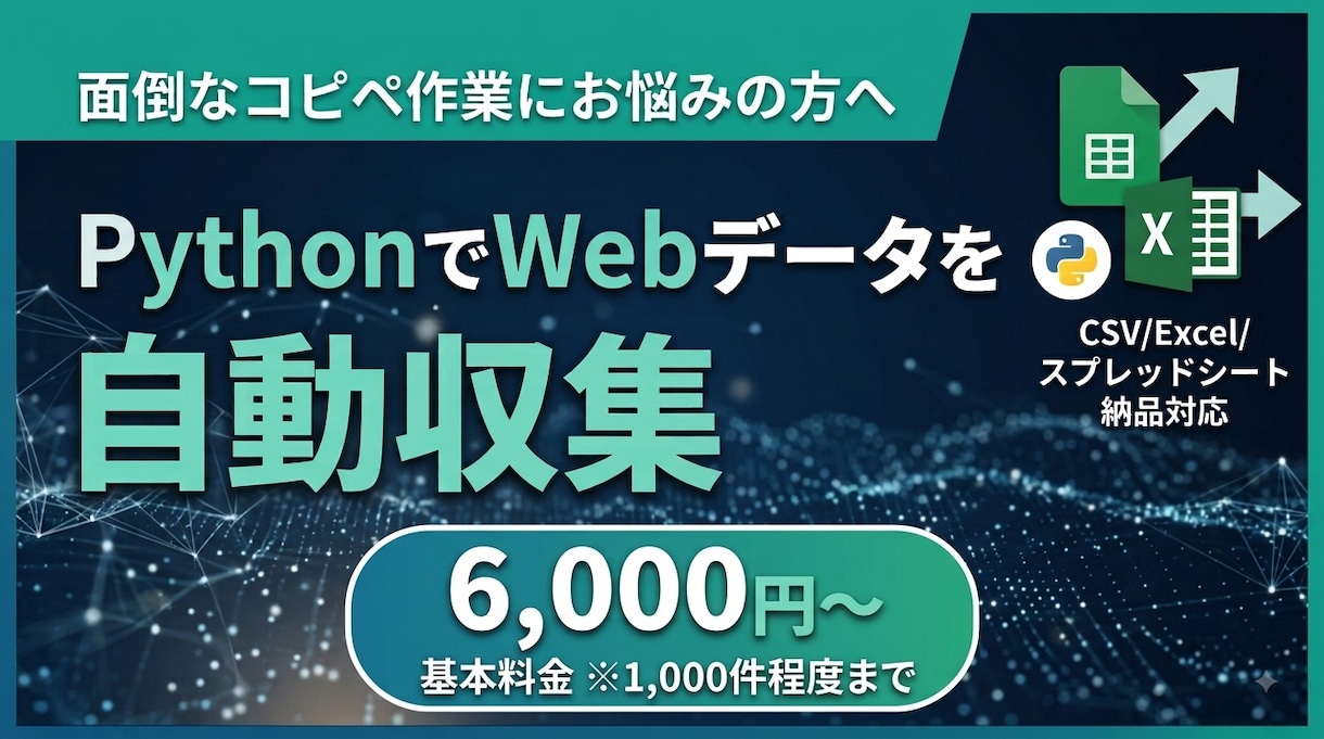 PythonでWebデータを自動収集します 転記作業自動化！Pythonで指定サイトのデータを一括収集 イメージ1