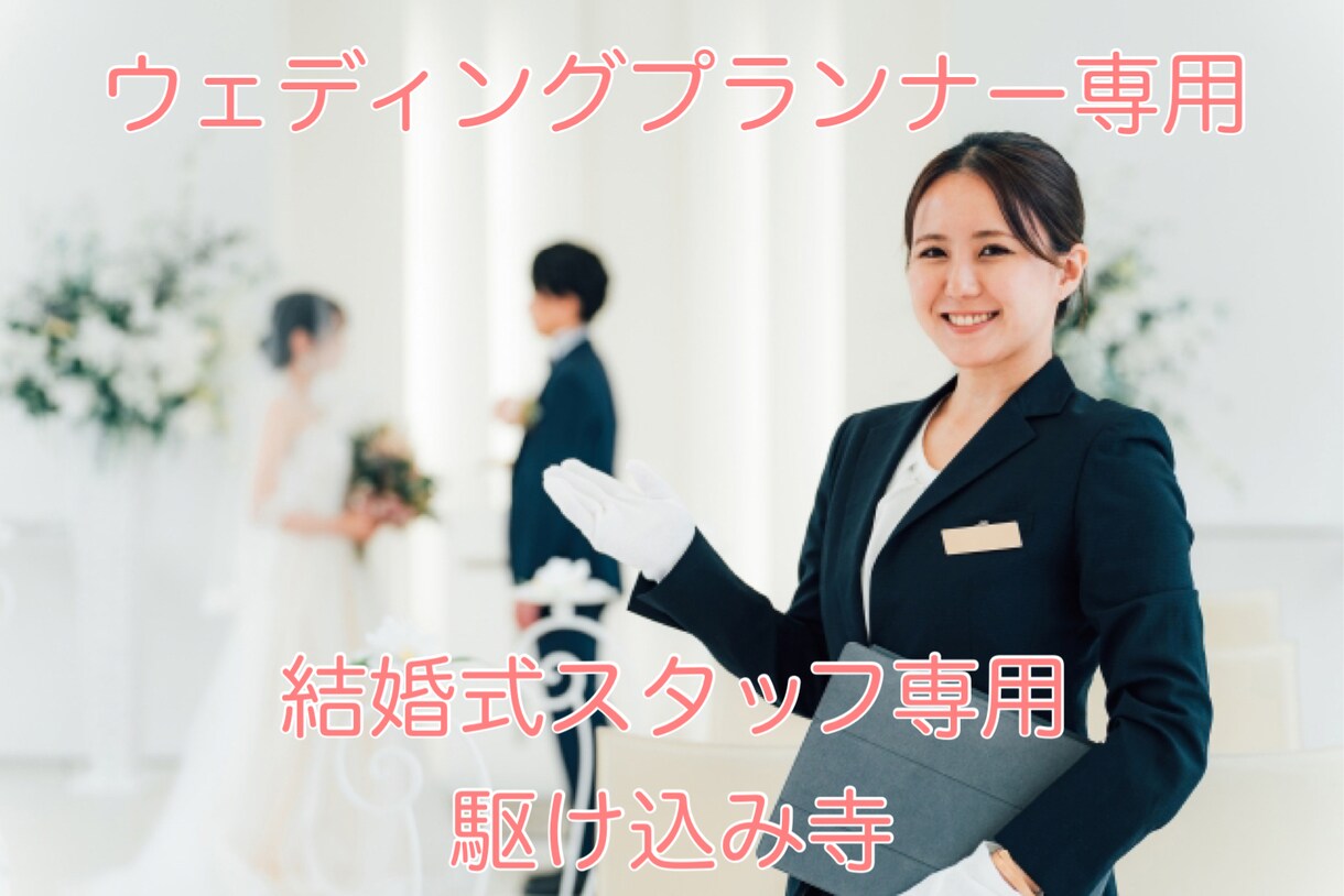 結婚式場の「業務全般」の相談にのります プランナー・スタッフ向け　様々な悩みを一緒に解決しましょう！ イメージ1